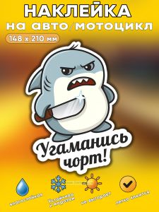 Прикольная наклейка Угаманись чорт (злая акула), А5