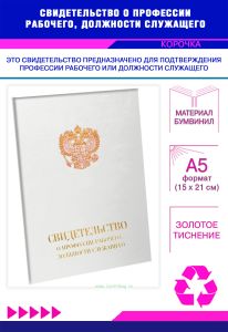 Свидетельство о профессии рабочего, должности служащего, обложка, белый бумвинил