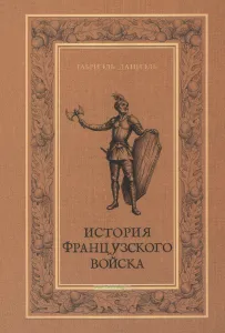 История французского войска. Том I