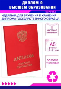Обложка для диплома о высшем образовании с гербом РФ, бумвинил, красный, золотое тиснение
