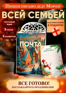Набор Почта Деда Мороза, почтовый ящик + 5 писем + 5 конвертов + марки в подарок №8