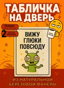 Табличка деревянная, интерьерная Вижу глюки повсюду, (натуральный), 15 х 22 х 0,3 см