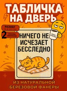 Табличка деревянная, интерьерная Ничего не исчезает бесследно, (натуральный), 15 х 22 х 0,3 см