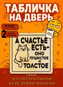 Табличка деревянная, интерьерная А счастье есть - оно пушистое и толстое, (натуральный), 17 х 17 х 0,3 см