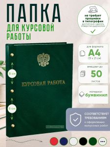 Папка Курсовая работа с гербом РФ, А4, зеленый мрамор, бумвинил, 50 листов