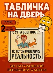 Табличка деревянная, интерьерная С утра был план... но потом вмешалась реальность, (натуральный), 17 х 17 х 0,3 см