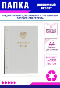 Папка Дипломный проект с гербом РФ, А4, белый бумвинил, 200 листов
