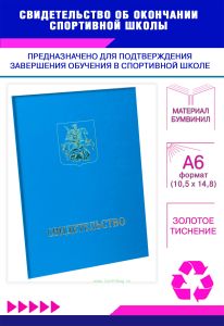 Свидетельство об окончании спортивной школы, А6, голубой бумвинил