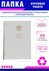 Папка Курсовая работа с гербом РФ, А4, белый бумвинил, 140-145 листов