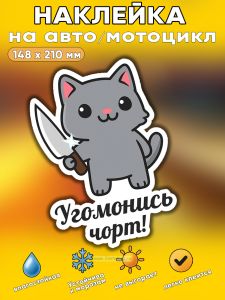 Прикольная наклейка Угомонись чорт (хитрый кот), А5