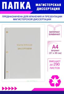 Папка Магистерская диссертация, А4, белый бумвинил, 290 листов