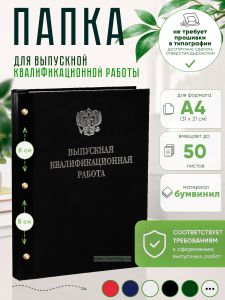 Папка Выпускная квалификационная работа с гербом РФ, А4, бумвинил, черный, 50 листов, серебряное тиснение