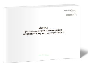 Журнал учета случаев краж и умышленных повреждений имущества на транспорте (Форма ШУ-84)