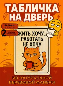 Табличка деревянная, интерьерная Жить хочу... Работать не хочу, (натуральный), 15 х 22 х 0,3 см