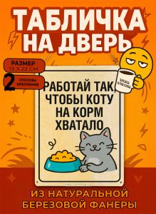 Табличка деревянная, интерьерная Работай так, чтобы коту на корм хватало, (натуральный), 15 х 22 х 0,3 см