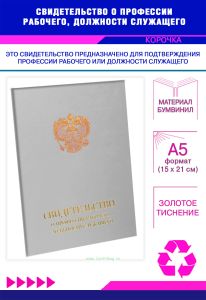 Свидетельство о профессии рабочего, должности служащего, обложка, серый бумвинил
