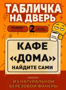 Табличка деревянная, интерьерная Кафе дома найдите сами, (натуральный), 22 х 15 х 0,3 см