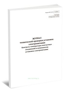 Журнал технической проверки установок электропитания. Контроль температуры контактных соединений и компонентов установок электропитания (Форма ШУ-675э