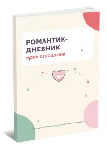 Романтик-дневник моих отношений. Не идеальная история. Наша - настоящая