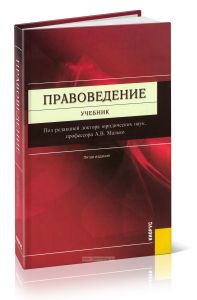 Правоведение