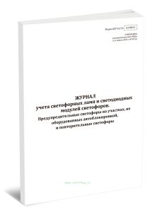 Журнал учета светофорных ламп и светодиодных модулей светофоров. Предупредительные светофоры на участках, не оборудованных автоблокировкой, и повторит
