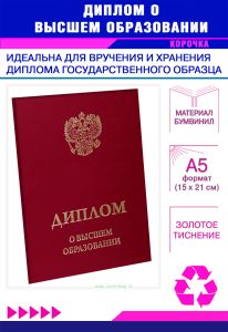 Обложка для диплома о высшем образовании с гербом РФ, бумвинил, бордовый, золотое тиснение