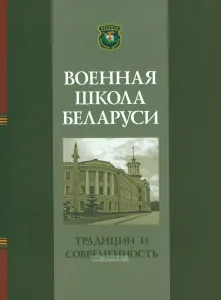 Военная школа Беларуси: традиции и современность