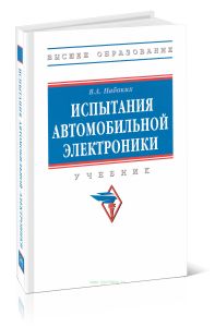 Испытания автомобильной электроники