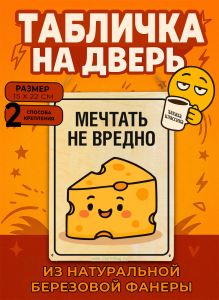 Табличка деревянная, интерьерная Мечтать не вредно, (натуральный), 15 х 22 х 0,3 см
