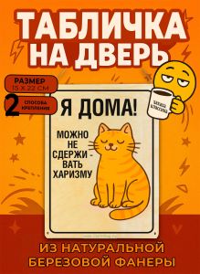 Табличка деревянная, интерьерная Я дома! Можно не сдерживать харизму, (натуральный), 15 х 22 х 0,3 см