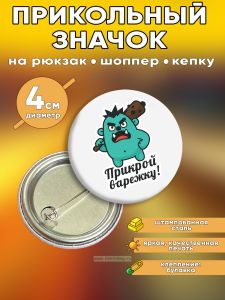 Прикольный значок Прикрой варежку (зеленое чудище)