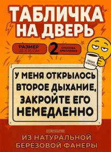 Табличка деревянная, интерьерная У меня открылось второе дыхание, закройте его немедленно, (натуральный), 22 х 15 х 0,3 см