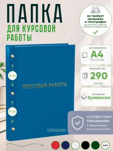 Папка Курсовая работа, А4, голубой бумвинил, 290 листов