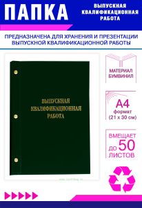 Папка Выпускная квалификационная работа, А4, бумвинил, зеленый, 50 листов, золотое тиснение