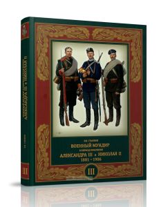 Военный мундир в период правления Александра III и Николая II. 1881-1906. В 3-х томах. Том 3
