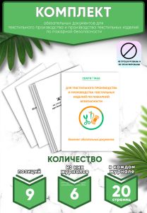 Комплект обязательных документов для текстильного производства и производства текстильных изделий по пожарной безопасности (Журналы в комплекте имеют
