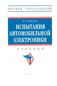Испытания автомобильной электроники