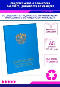 Свидетельство о профессии рабочего, должности служащего, обложка, голубой бумвинил