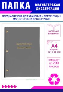 Папка Магистерская диссертация, А4, серый бумвинил, 290 листов