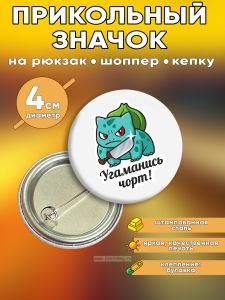 Прикольный значок Угаманись чорт (злой динозавр)