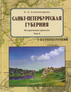 Санкт-Петербургская губерния. Историческое прошлое. Том 2
