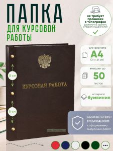 Папка Курсовая работа с гербом РФ, А4, коричневый бумвинил, 50 листов