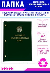 Папка Выпускная квалификационная работа с гербом РФ, А4, бумвинил, зеленый, 100-110 листов, золотое тиснение