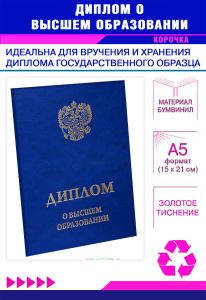 Обложка для диплома о высшем образовании с гербом РФ, бумвинил, синий мрамор, золотое тиснение