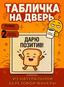 Табличка деревянная, интерьерная Дарю позитив!, (натуральный), 17 х 17 х 0,3 см