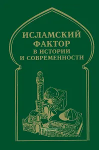Исламский фактор в истории и современности