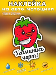 Прикольная наклейка Угаманись чорт (коварная клубника), А5