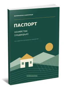 Ветеринарно-санитарный паспорт хозяйства (подворья). Учет животных и ветеринарных мероприятий