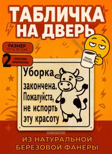 Табличка деревянная, интерьерная Уборка закончена. Пожалуйста, не испорть эту красоту, (натуральный), 17 х 17 х 0,3 см