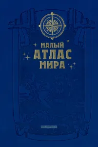Малый атлас Мира